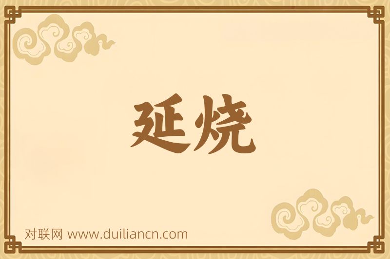 延烧词语的意思