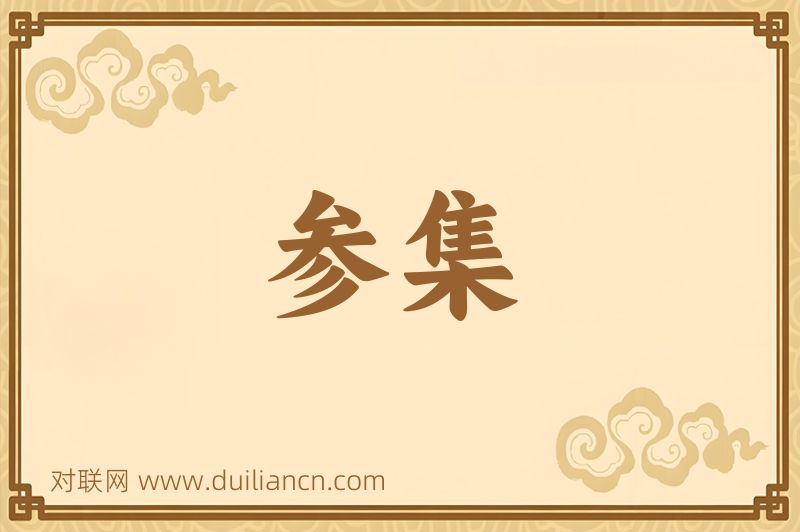 参集词语的意思