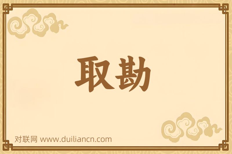 取勘词语的意思