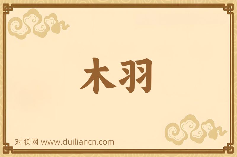 木羽词语的意思