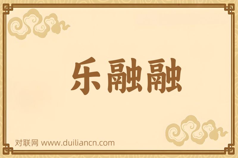 乐融融词语的意思