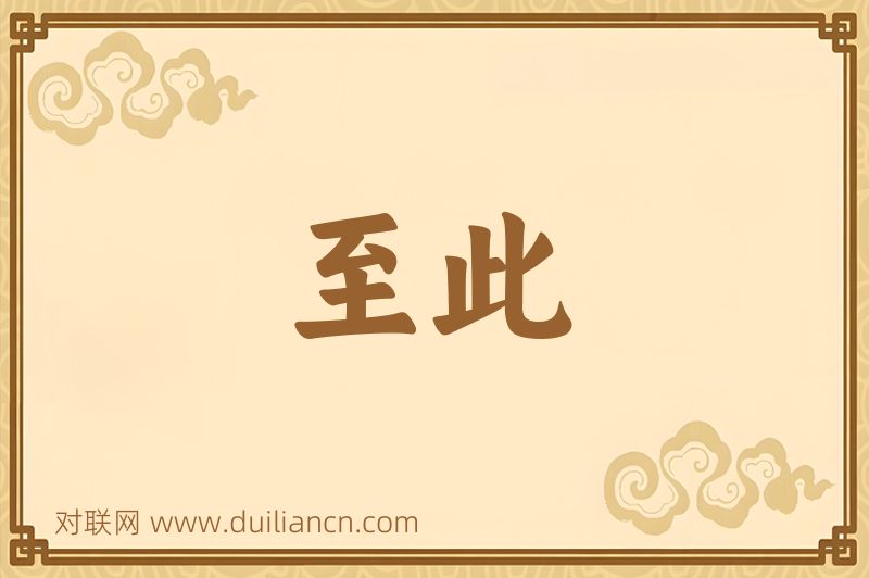 至此词语的意思