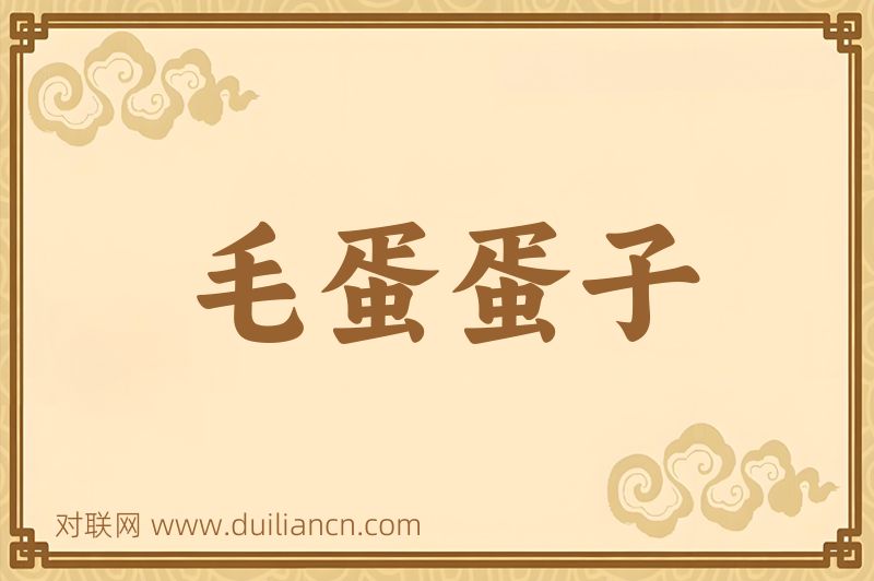 毛蛋蛋子词语的意思