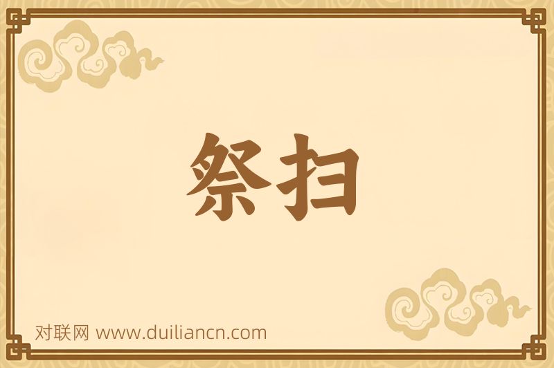 祭扫词语的意思