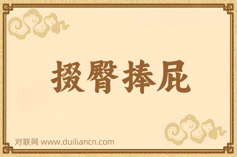 掇臀捧屁词语的意思