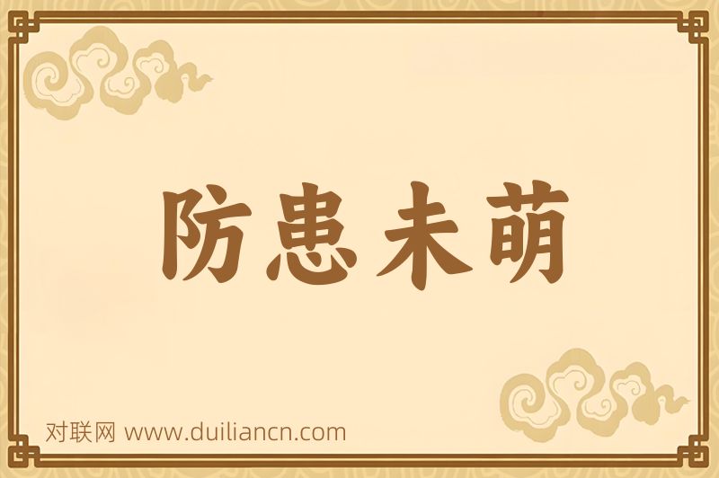 防患未萌词语的意思