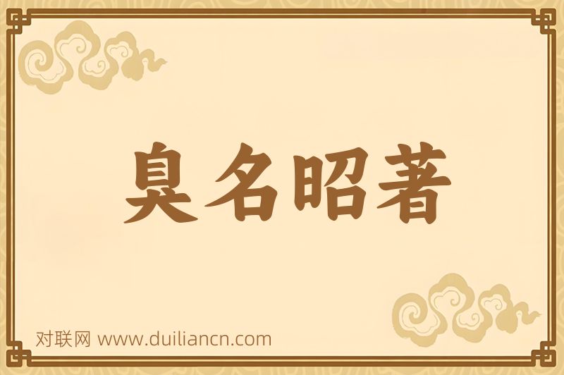 臭名昭著词语的意思