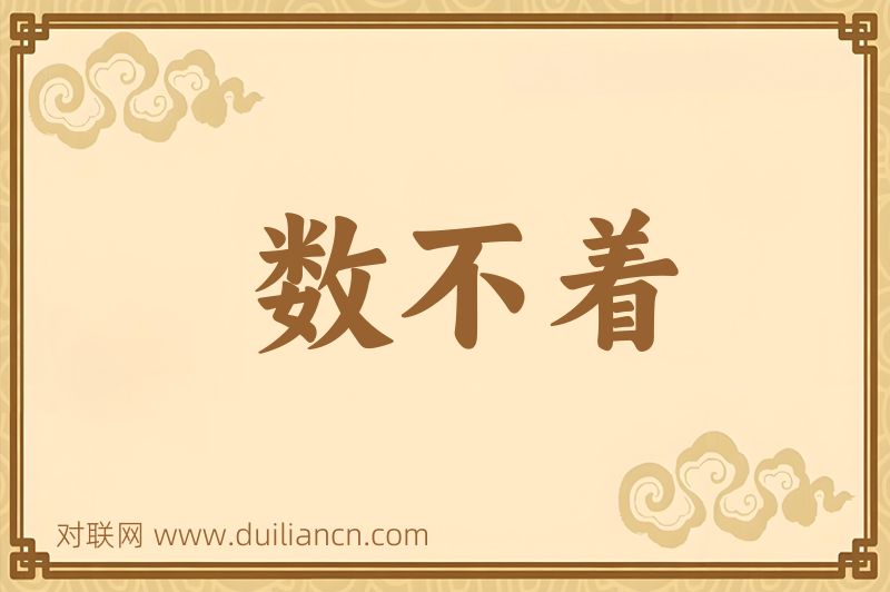 数不着词语的意思