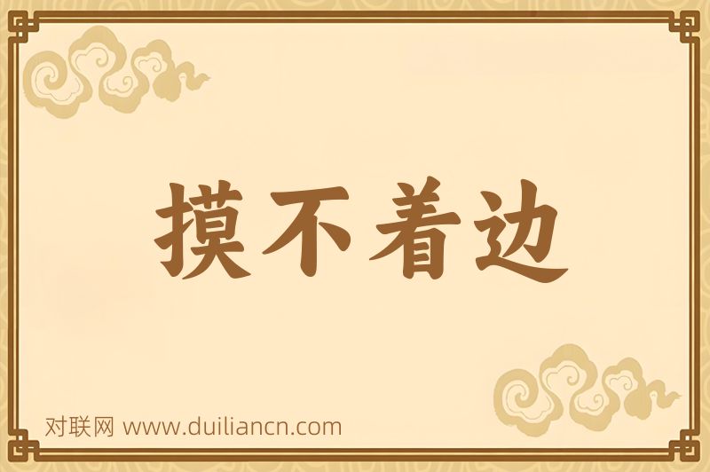 摸不着边词语的意思