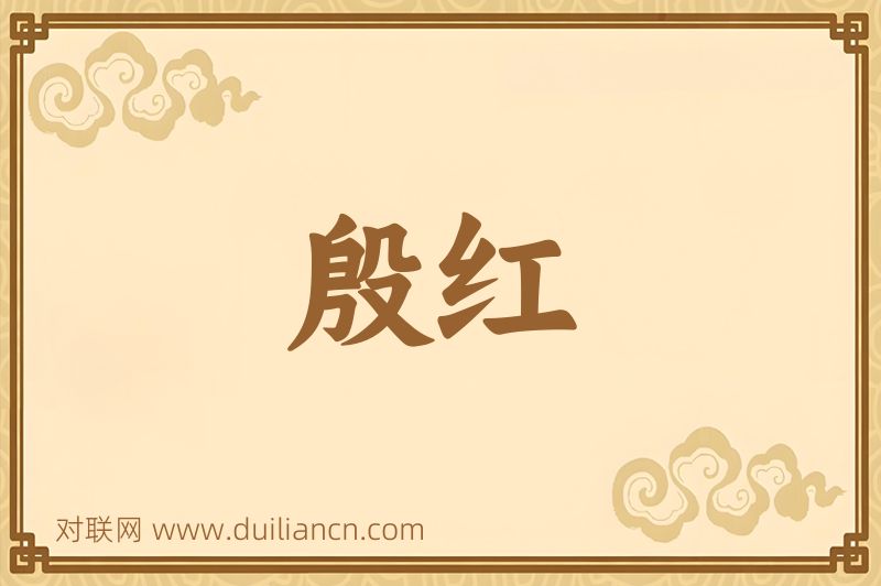 殷红词语的意思