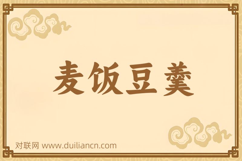 麦饭豆羹词语的意思