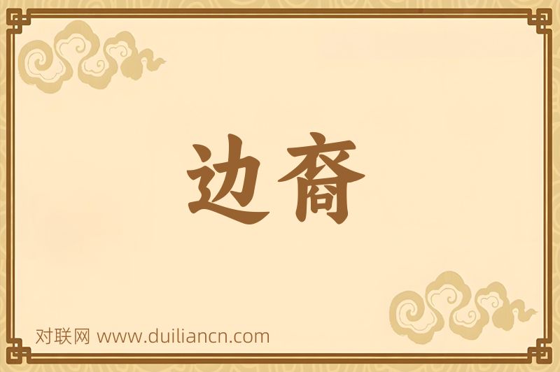 边裔词语的意思