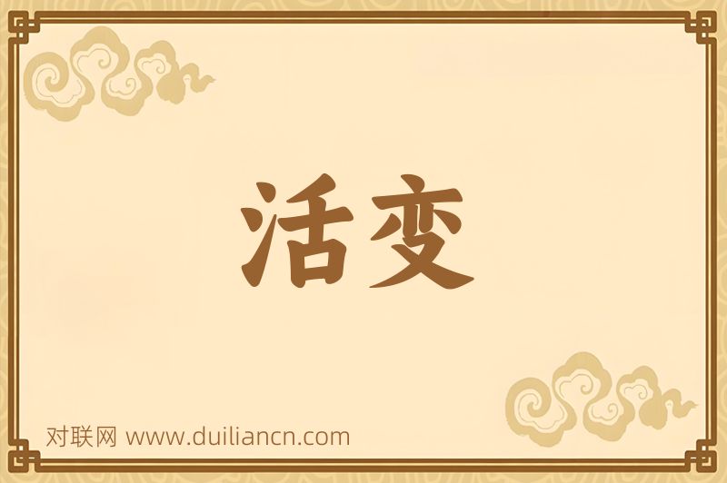 活变词语的意思