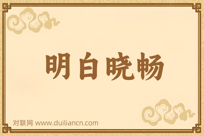 明白晓畅词语的意思