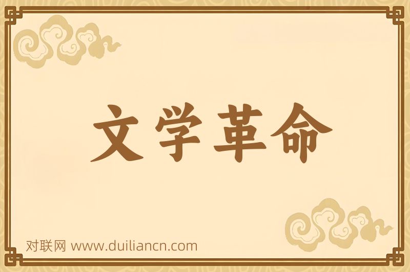 文学革命词语的意思