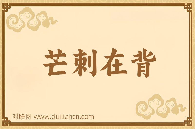 芒刺在背词语的意思