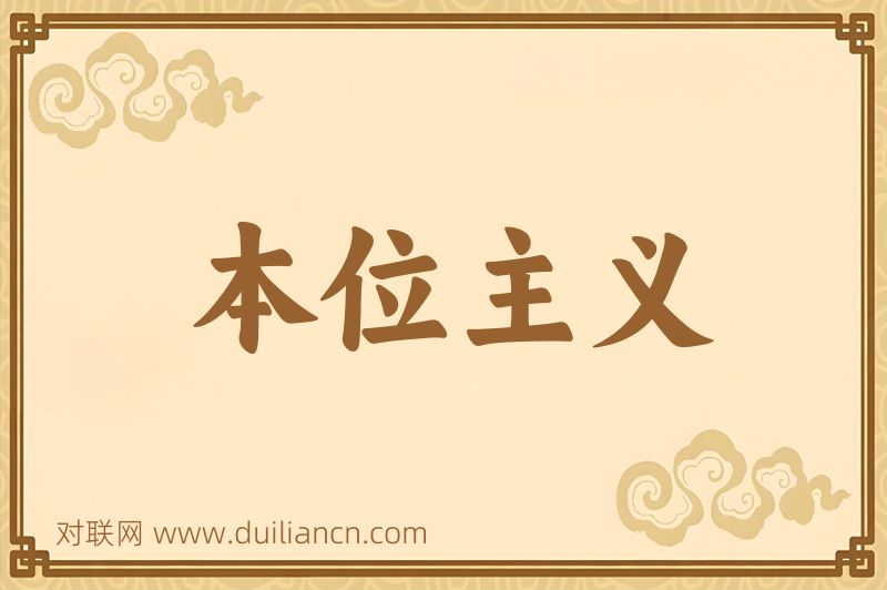 本位主义词语的意思
