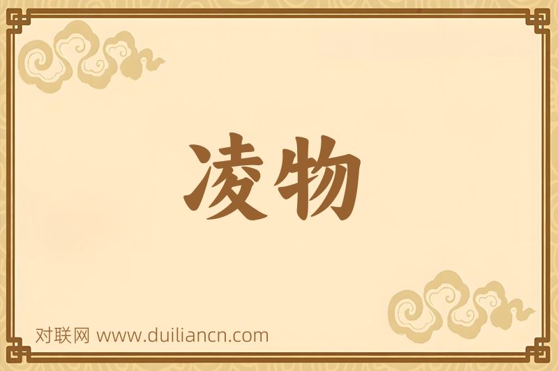 凌物词语的意思