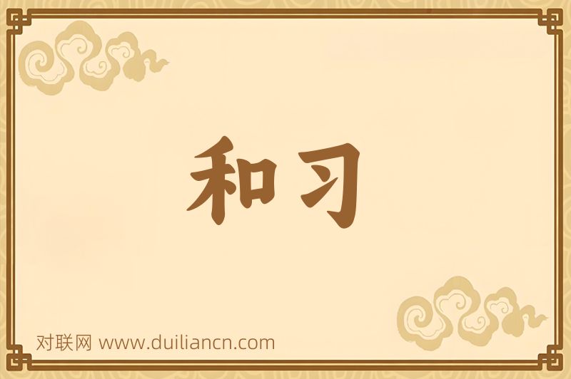 和习词语的意思