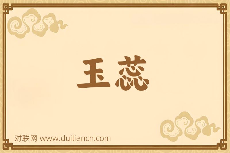 玉蕊词语的意思