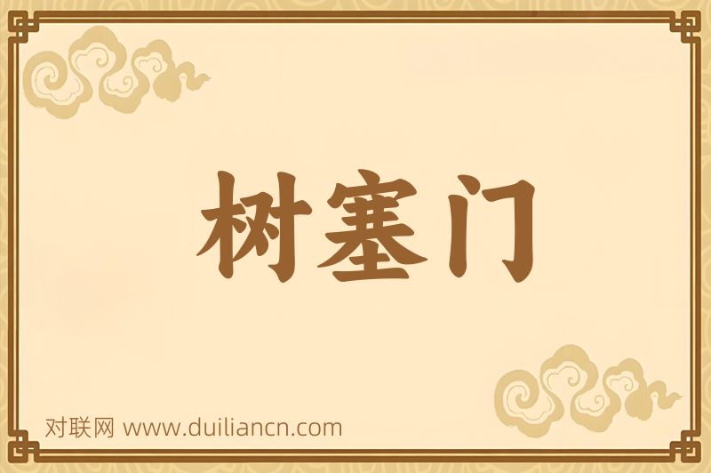 树塞门词语的意思