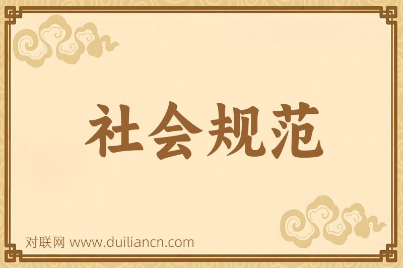 社会规范词语的意思
