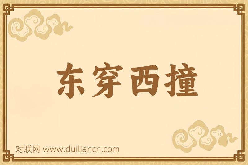东穿西撞词语的意思
