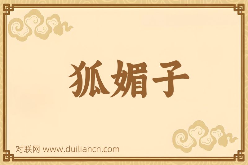 狐媚子词语的意思