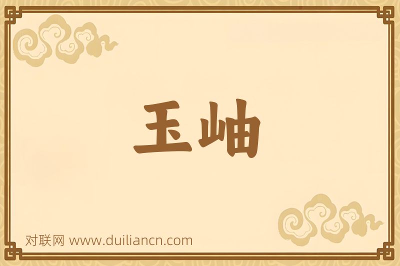 玉岫词语的意思