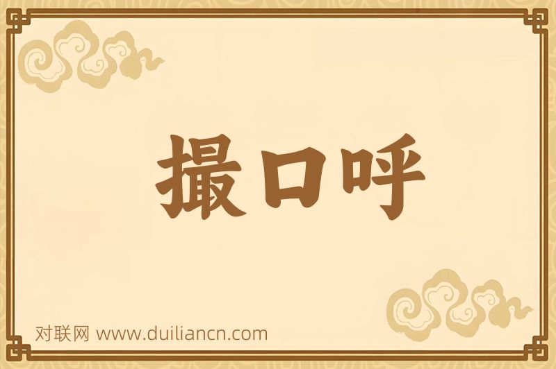 撮口呼词语的意思