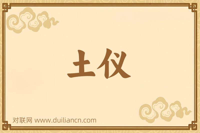 土仪词语的意思