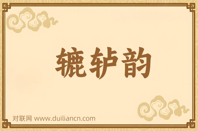辘轳韵词语的意思