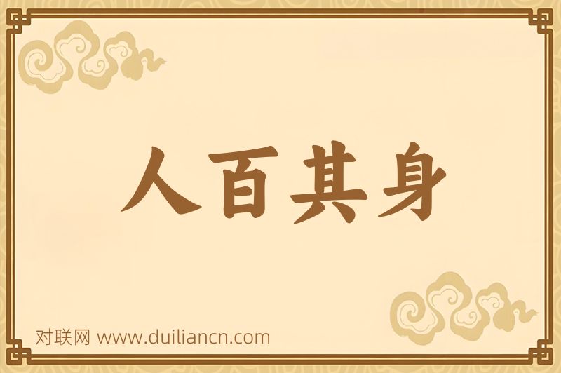 人百其身词语的意思