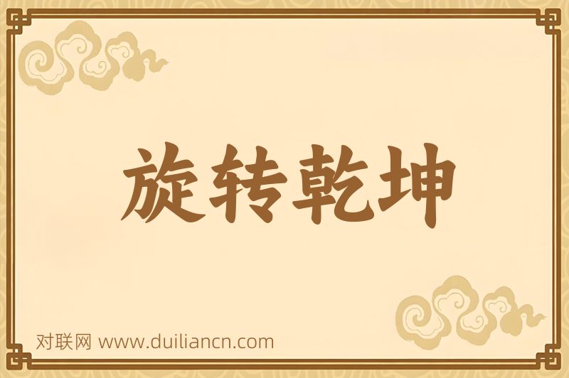 旋转乾坤词语的意思