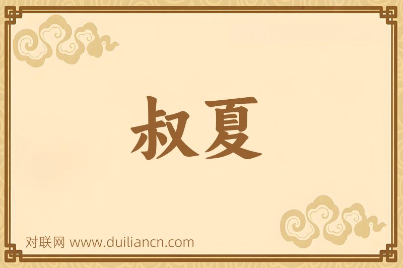 叔夏词语的意思