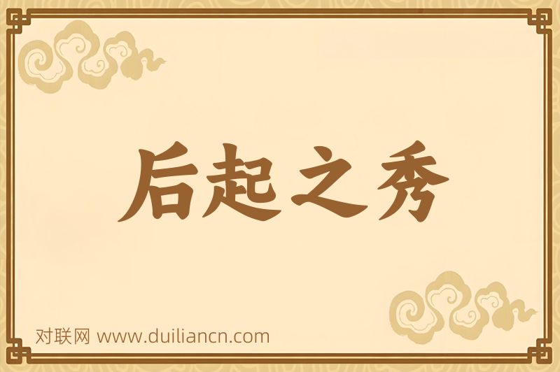 后起之秀词语的意思