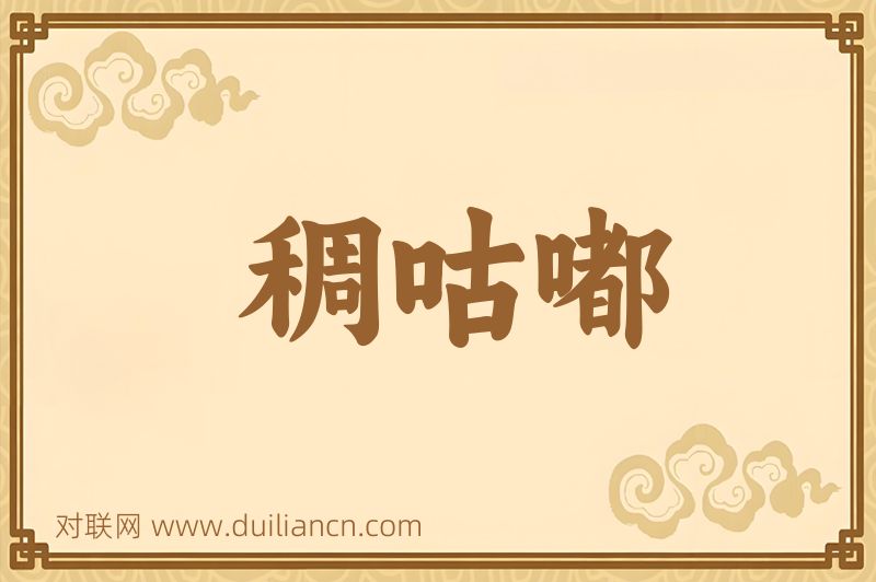 稠咕嘟词语的意思