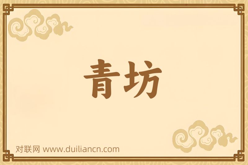 青坊词语的意思