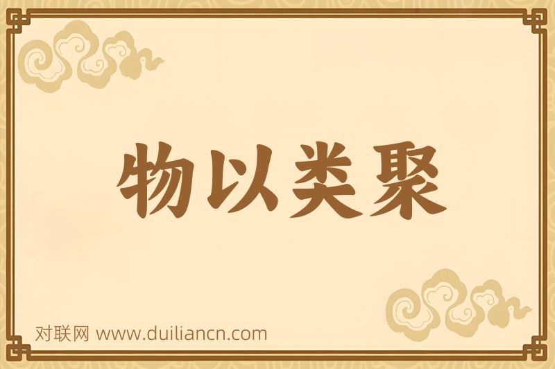 物以类聚词语的意思