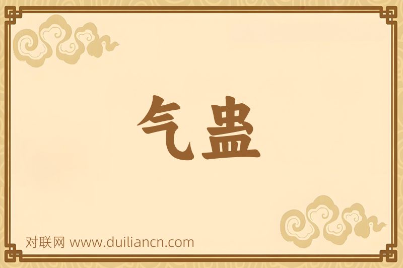 气蛊词语的意思