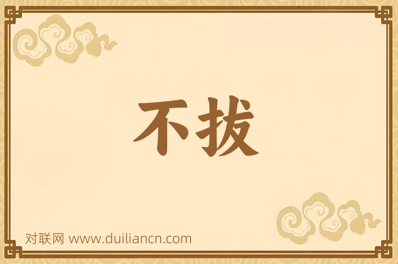 不拔词语的意思