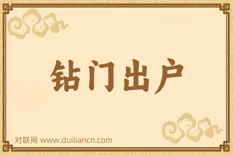 钻门出户词语的意思