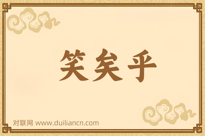 笑矣乎词语的意思