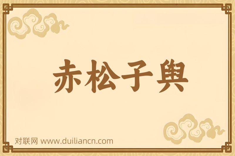 赤松子舆词语的意思