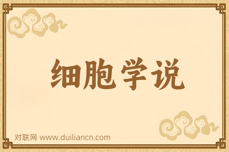 细胞学说词语的意思