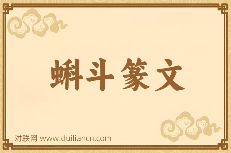 蝌斗篆文词语的意思