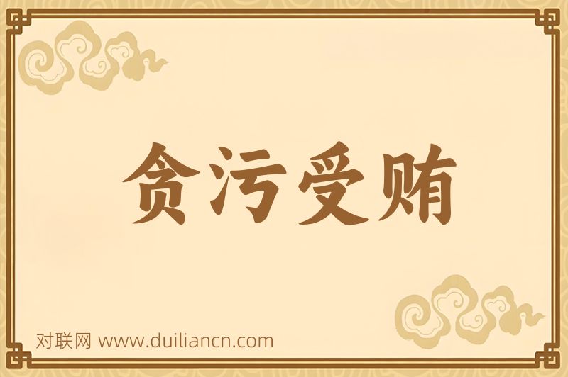 贪污受贿词语的意思
