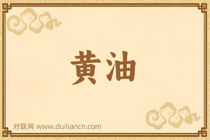 黄油词语的意思