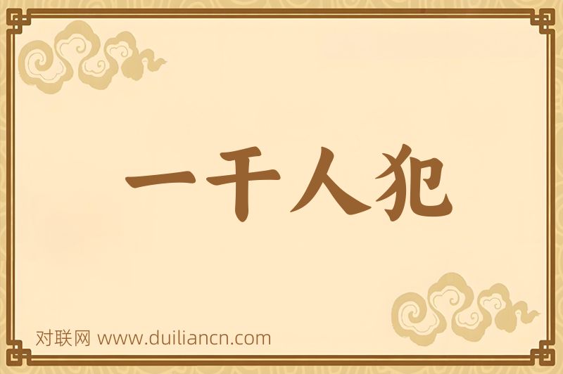 一干人犯词语的意思