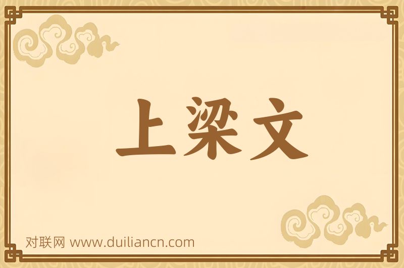 上梁文词语的意思